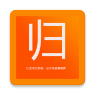 归去来兮影视安卓版 V1.6.2