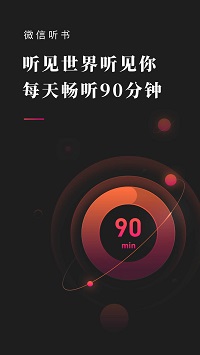 微信听书安卓版 V1.0.4