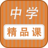 中学精品课安卓版 V2.0