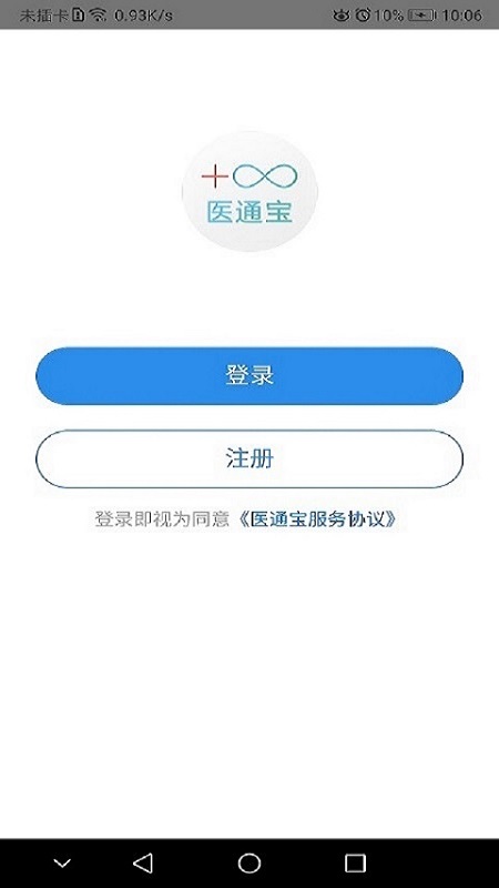 医通宝安卓版 V1.0.3