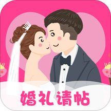 婚礼请帖安卓版 V2.0