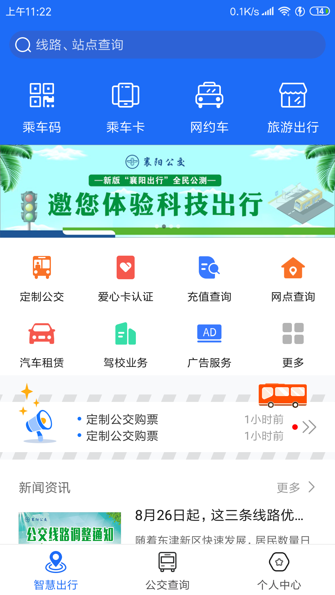 襄阳出行安卓版 V2.0