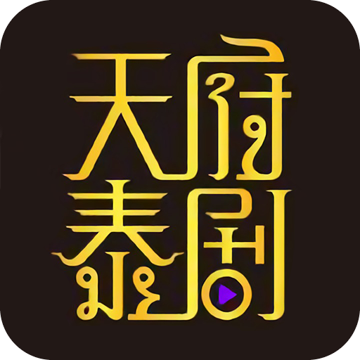 天府泰剧安卓版 V4.2.13