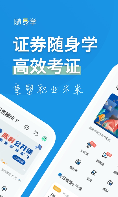 证券从业随身学安卓版 V1.6