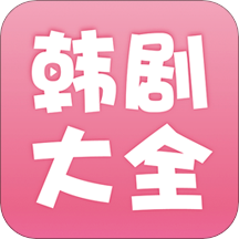 韩剧大全安卓版 V2.1.0