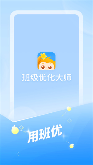 班级优化大师学生版 V3.0.13.2