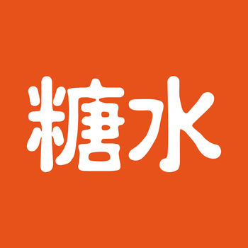 糖水iPhone版 V3.5.1