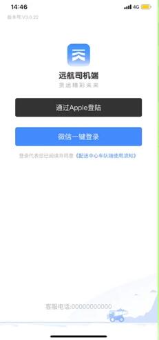 远航配送iPhone司机版 V1.5.10