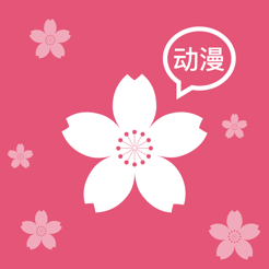 樱花动漫iPhone在线看版 V1.0