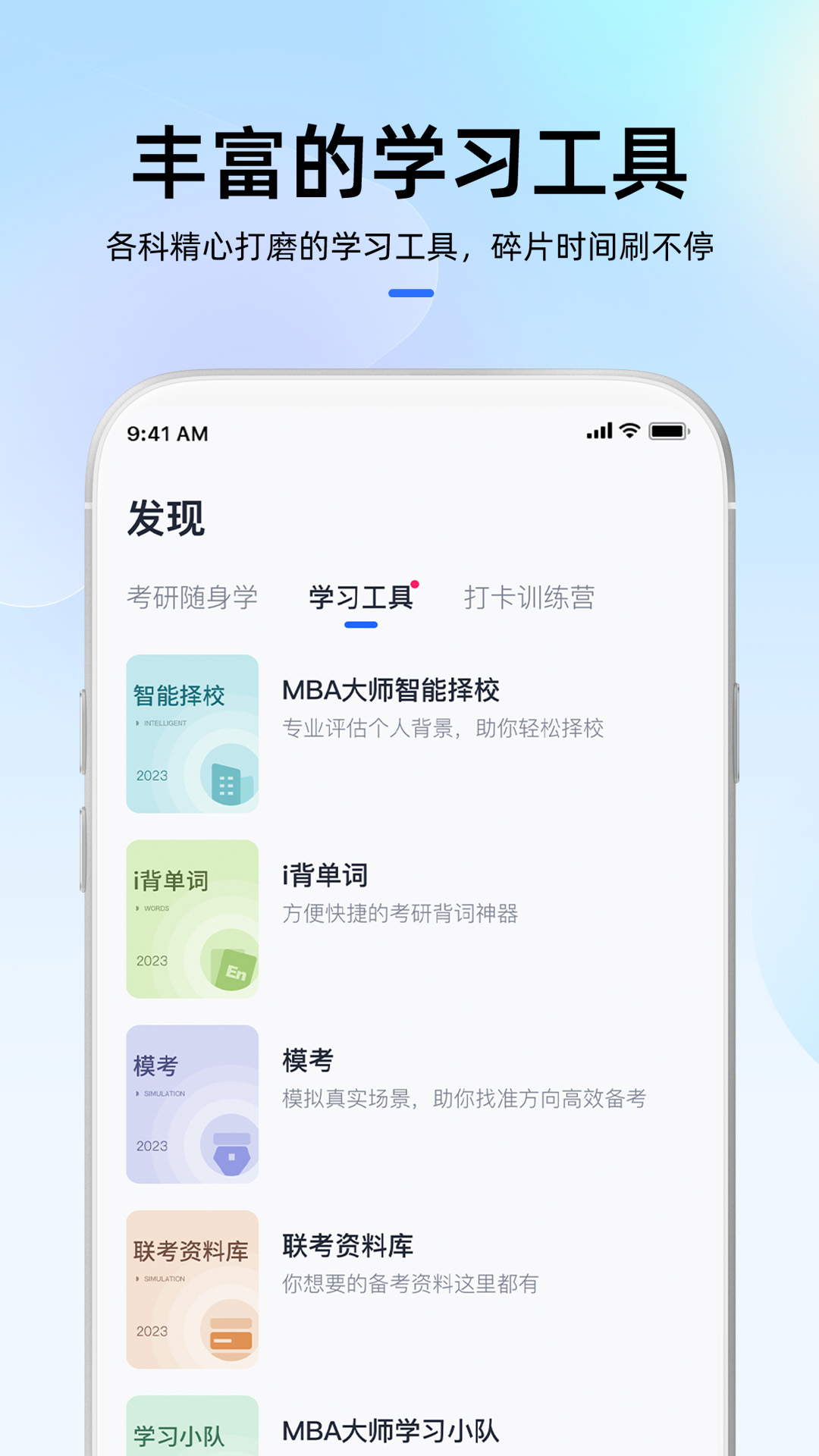 MBA大师官方版 V5.26.20