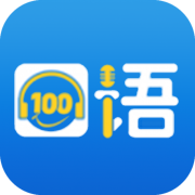 口语100学生版 V5.5.8009