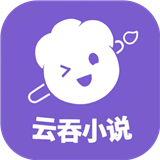 云吞小说安卓版 V2.0.1