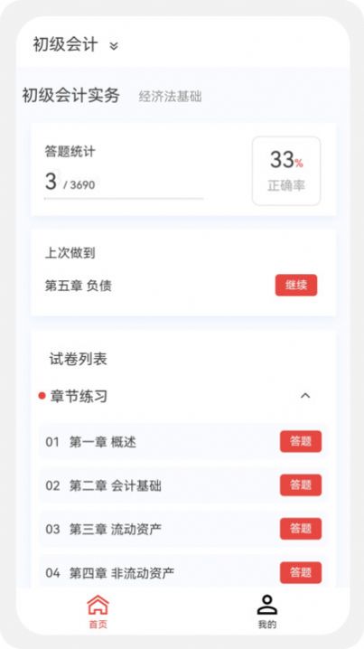 初级会计新题库安卓版 V1.0