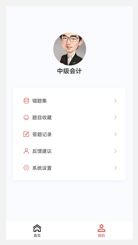 中级会计新题库官方版 V1.0