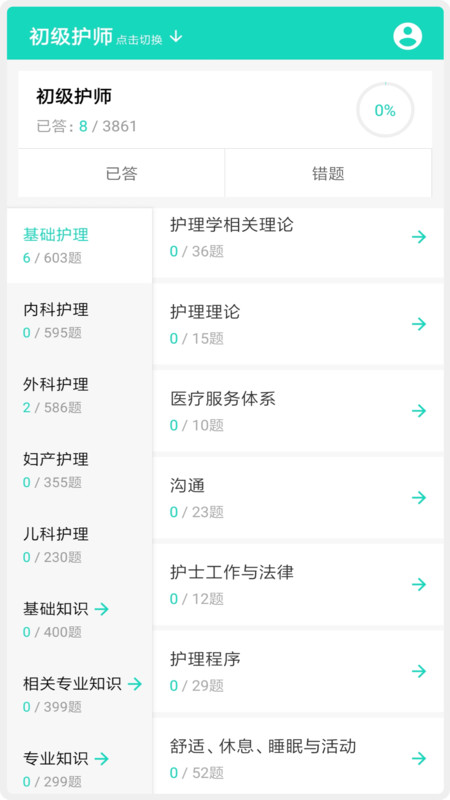 护师护士护考题库安卓版 V1.1.6