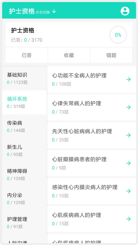 护师护士护考题库安卓版 V1.1.6