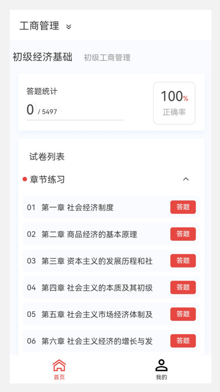 初级经济师新题库安卓版 V1.0