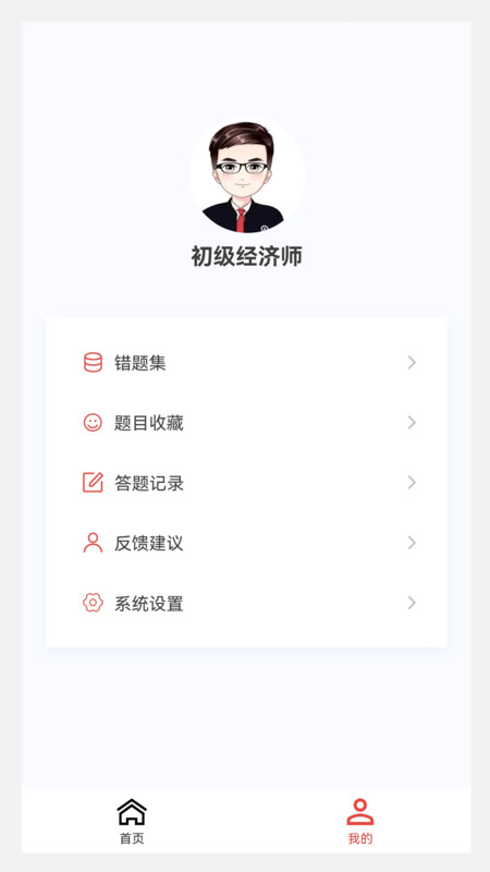 初级经济师新题库安卓版 V1.0