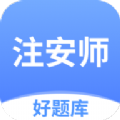 注安师好题库免费版 V1.0