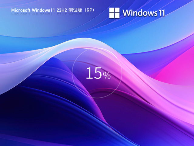 雨林木风Windows11系统64位23H2官方镜像版 V2024.01