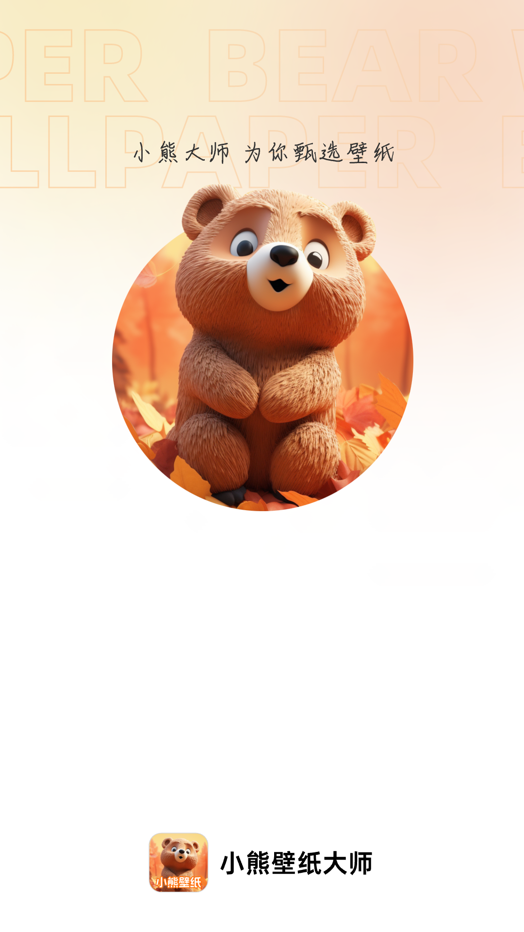 小熊壁纸大师安卓免费版 V1.0