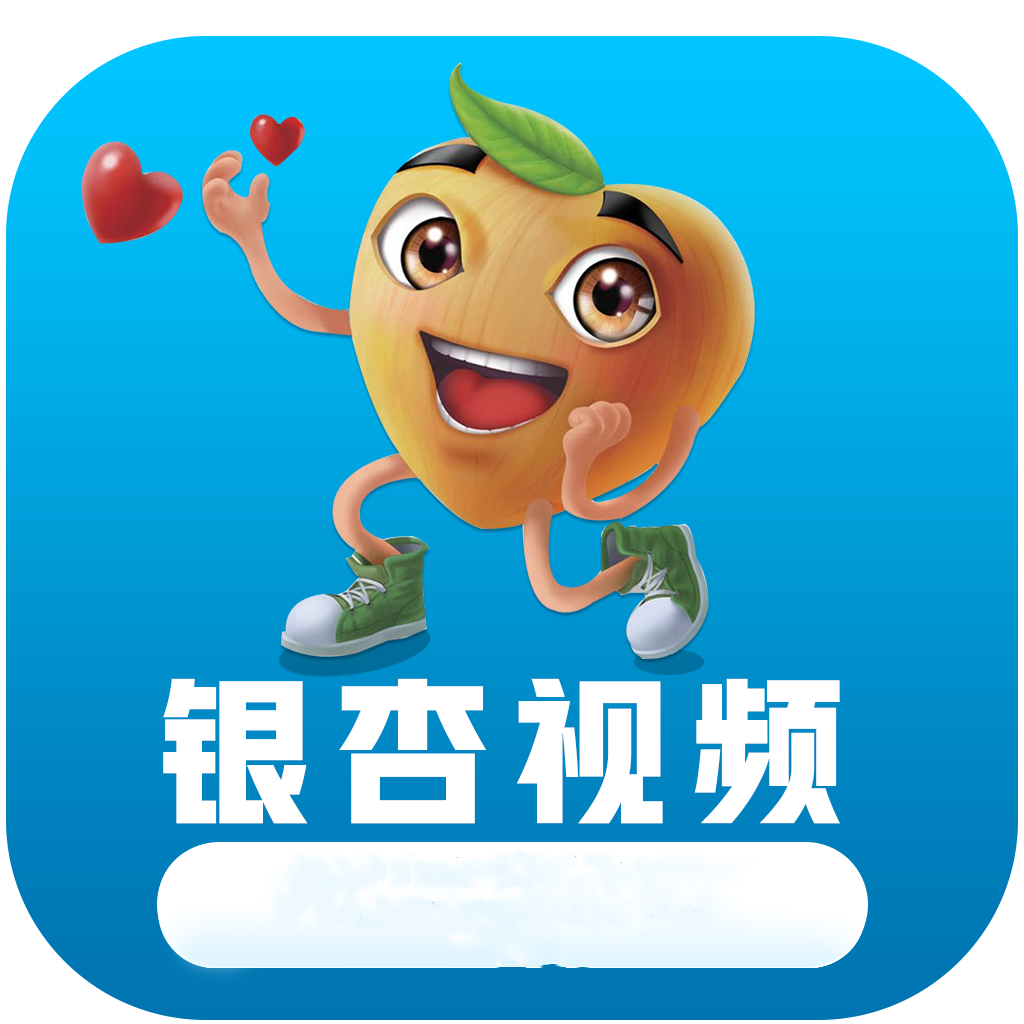 银杏视频iphone福利版 V1.0