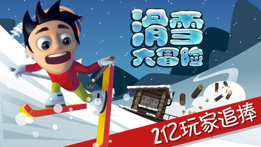 滑雪大冒险中国风iPhone版 V1.68