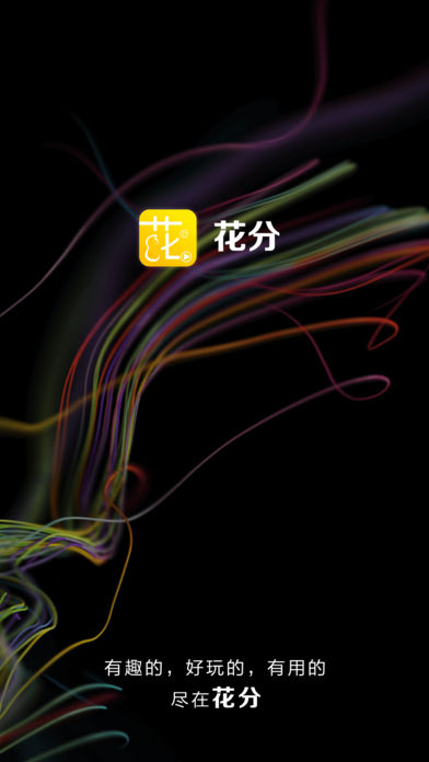 花分iPhone版 V1.3