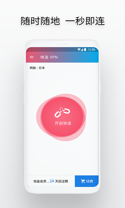 快连加速器iPhone版 V1.3