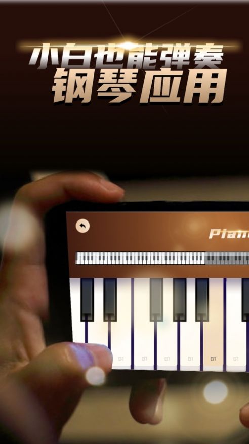 夏旋钢琴键盘学习安卓版 V1.3
