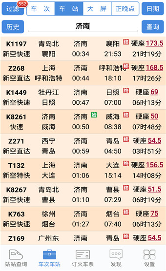 盛名列车时刻表安卓版 V1.0