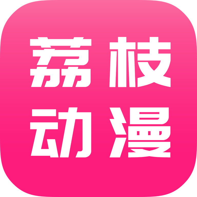 荔枝动漫iphone版 V1.0.1