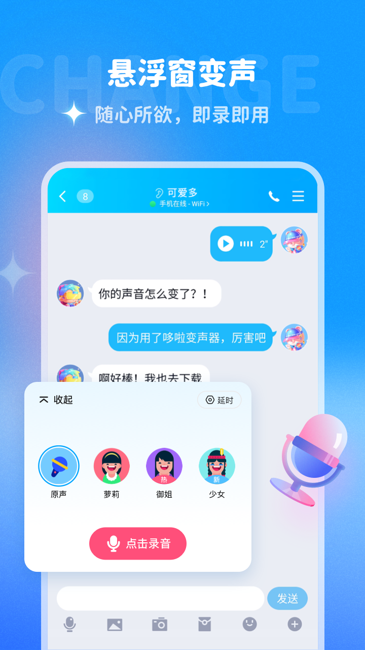 哆啦变声器iPhone版 V1.6.0