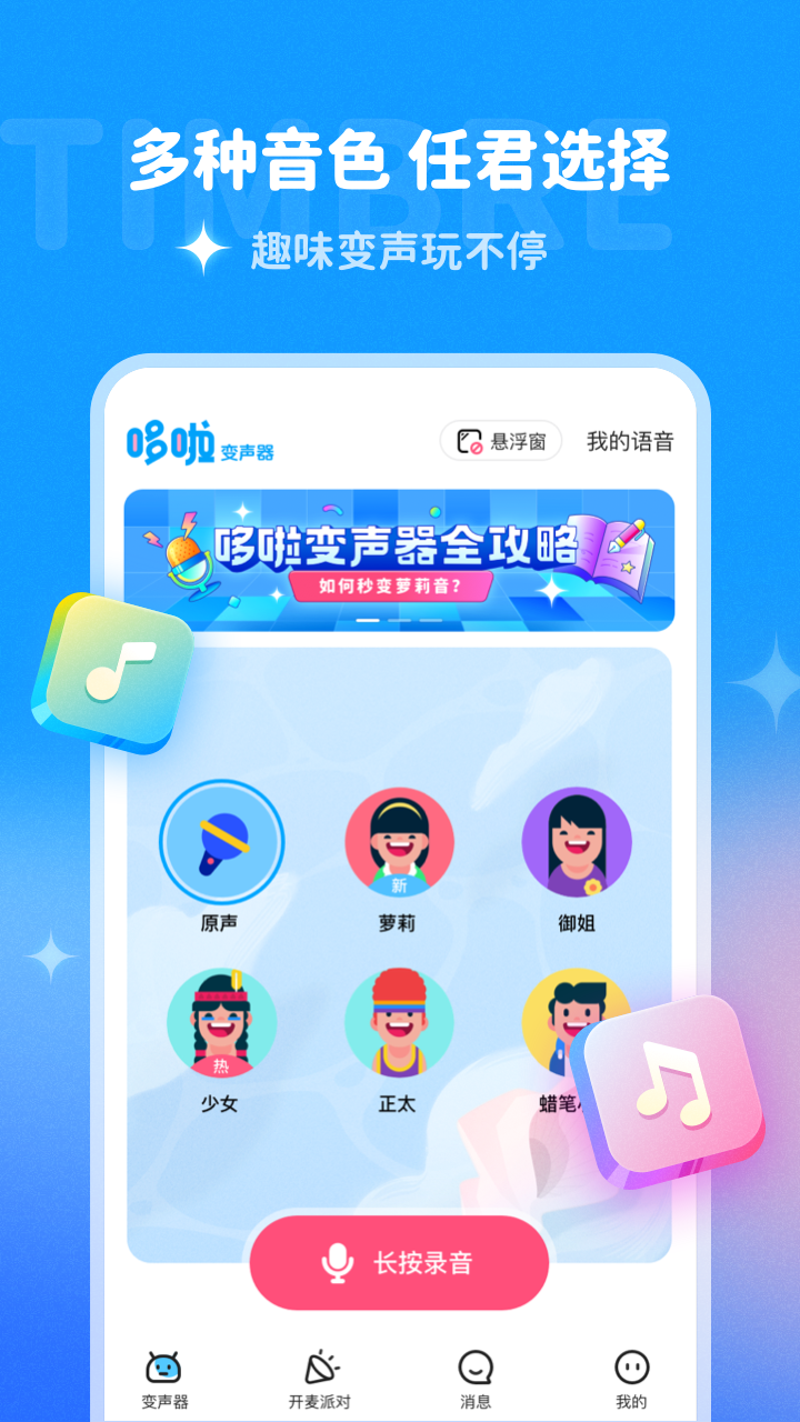 哆啦变声器iPhone版 V1.6.0