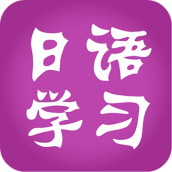 日语学习iPhone版 V2.3