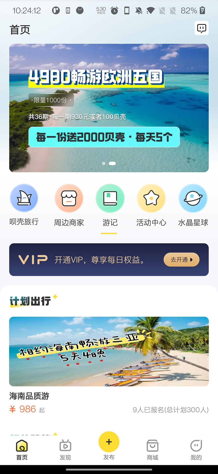 呗壳旅行安卓版 V1.0.4