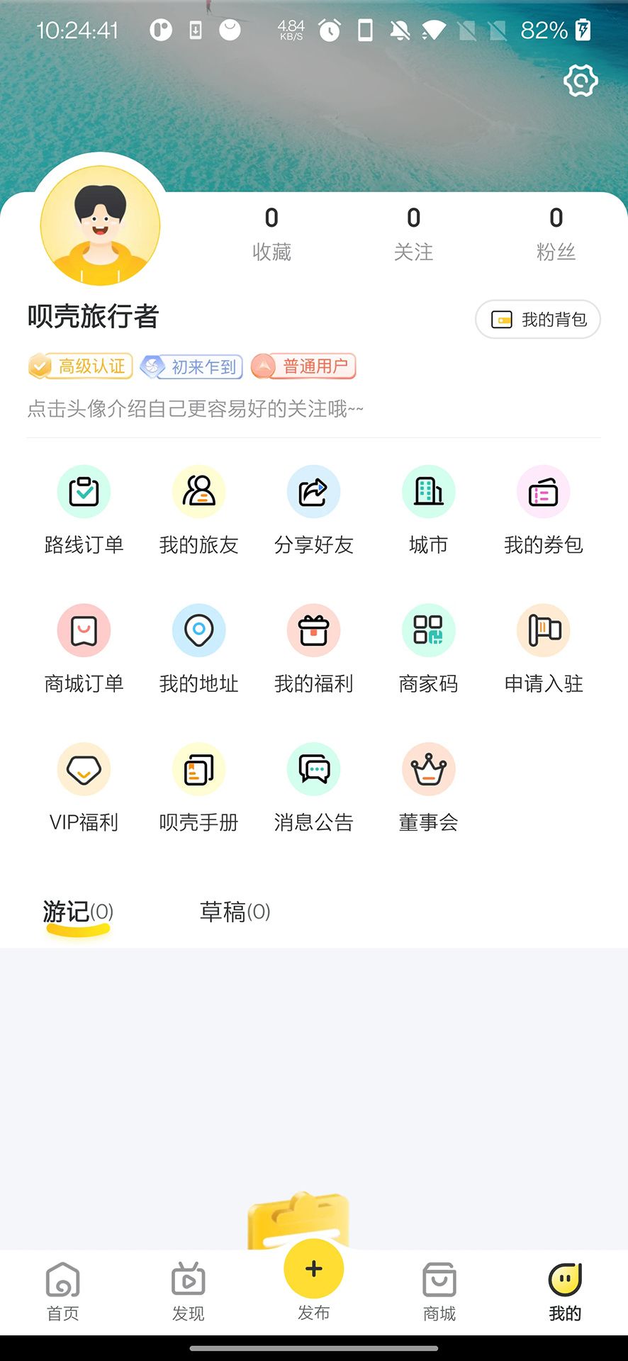 呗壳旅行安卓版 V1.0.4