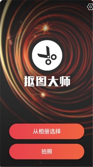 抠图大师安卓版 V4.4.13