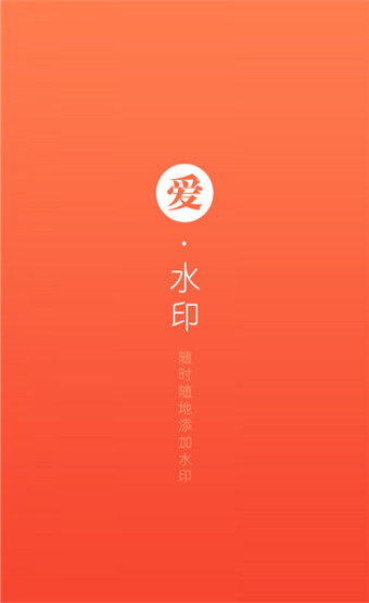 美颜美图爱水印安卓版 V4.6.0