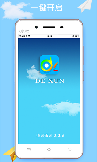 德讯通讯安卓版 V1.6.8