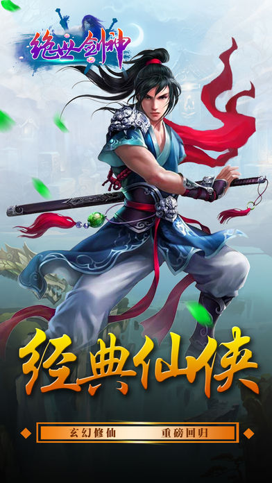 绝世剑神iPhone版 V1.0.9