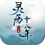 灵历十八年iPhone版 V1.3.01