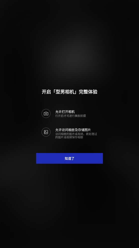 型男相机极简版 V1.0.1