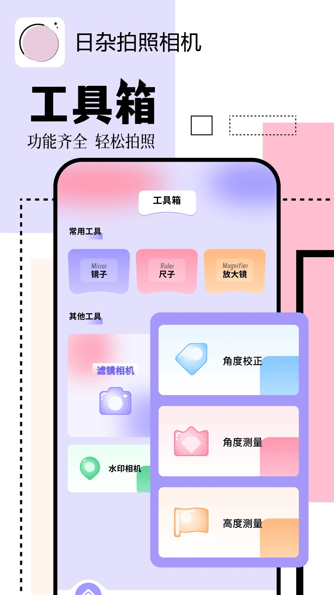 日杂拍照相机安卓版 V1.1