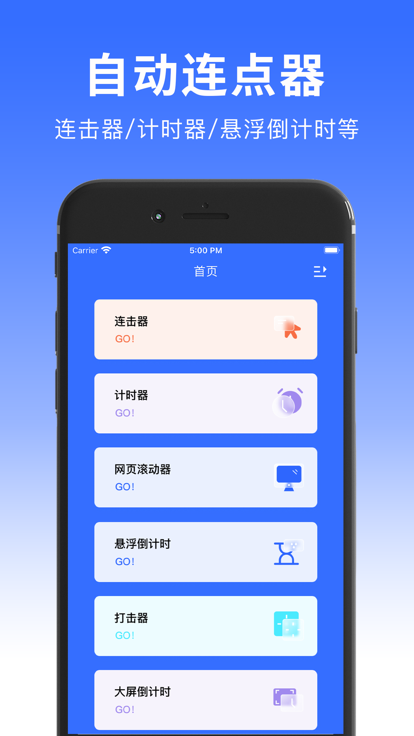 自动连点器iPhone版 V2.8