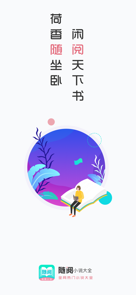 随阅小说iPhone版 V1.5