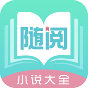 随阅小说iPhone版 V1.5