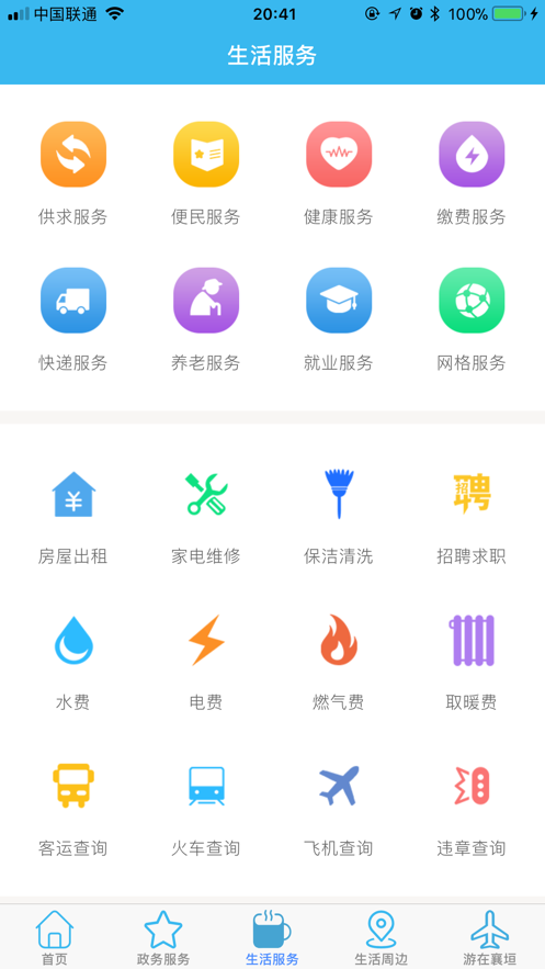 智慧襄垣iPhone版 V1.4