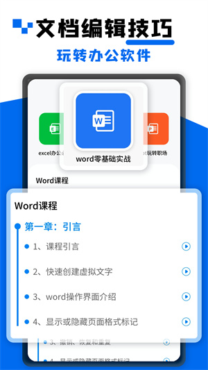 word文档办公安卓版 V2.0