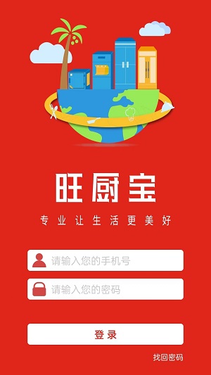 旺厨宝企业版 V1.1